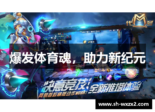爆发体育魂，助力新纪元