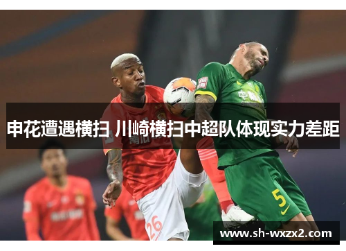 申花遭遇横扫 川崎横扫中超队体现实力差距