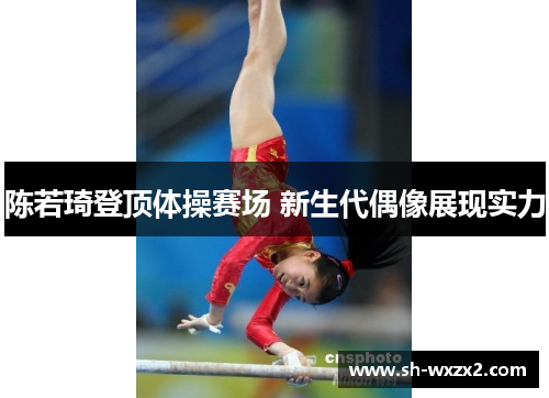 陈若琦登顶体操赛场 新生代偶像展现实力