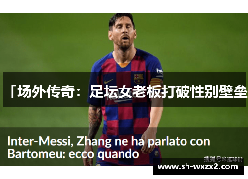 「场外传奇：足坛女老板打破性别壁垒」