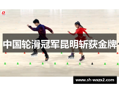 中国轮滑冠军昆明斩获金牌
