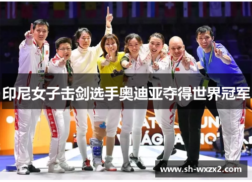 印尼女子击剑选手奥迪亚夺得世界冠军