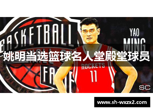 姚明当选篮球名人堂殿堂球员