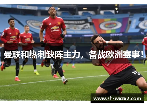 曼联和热刺缺阵主力，备战欧洲赛事！