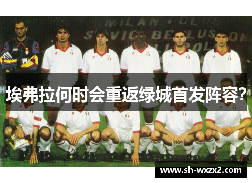 埃弗拉何时会重返绿城首发阵容？