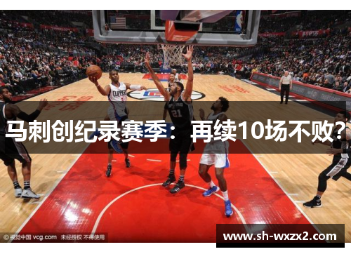 马刺创纪录赛季：再续10场不败？